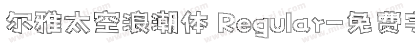 尔雅太空浪潮体 Regular字体转换